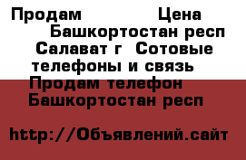 Продам iPhone 4 › Цена ­ 6 800 - Башкортостан респ., Салават г. Сотовые телефоны и связь » Продам телефон   . Башкортостан респ.